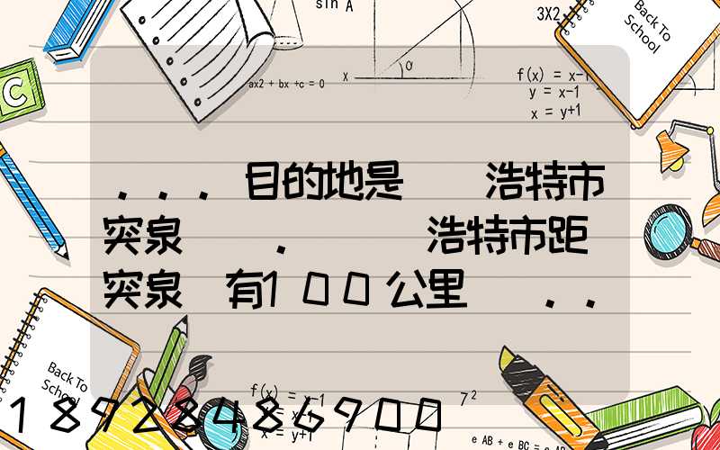 ...目的地是烏蘭浩特市突泉縣。(烏蘭浩特市距離突泉縣有100公里)剛...